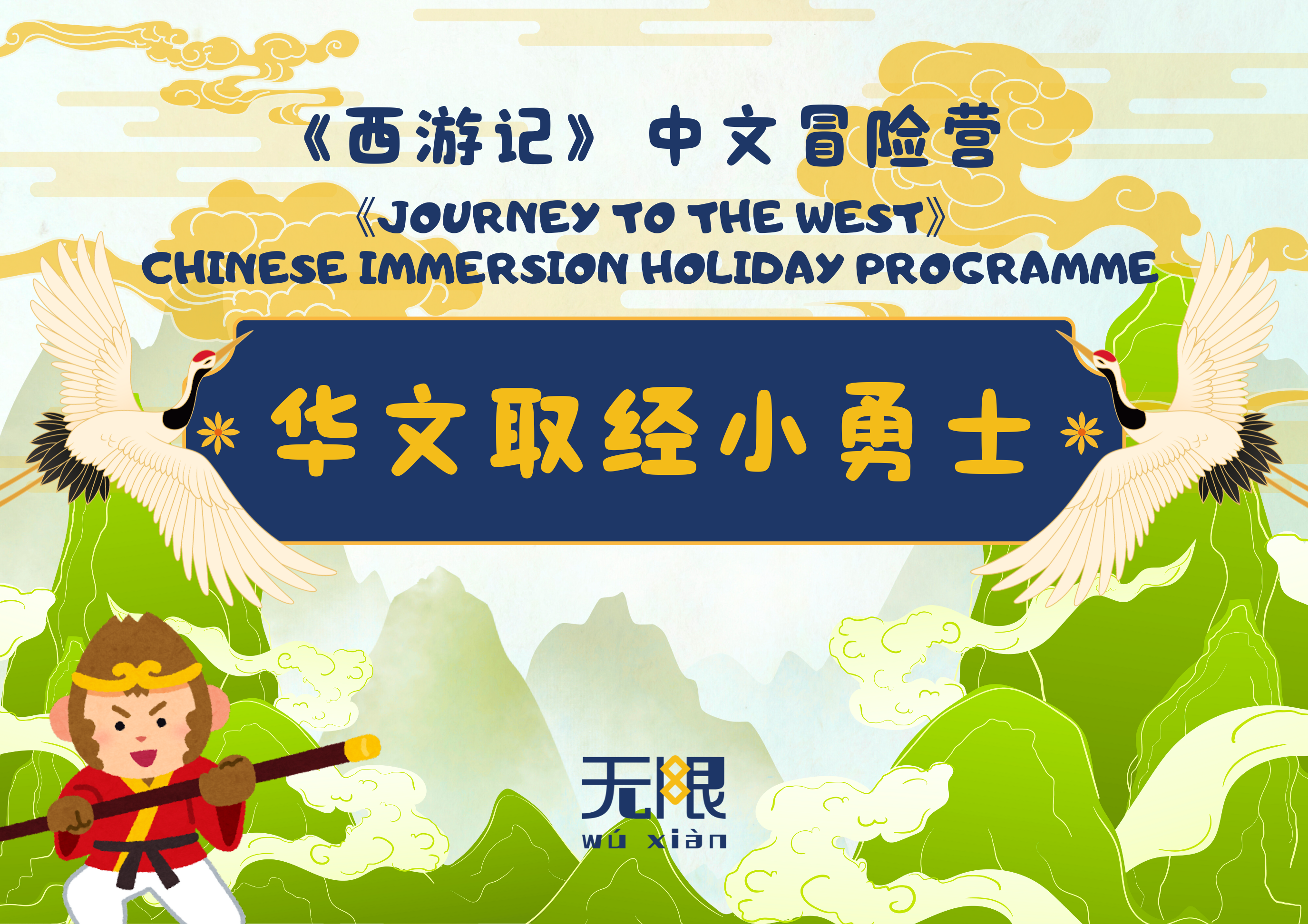 《西游记》中文冒险营 Journey to the West Chinese Immersion Camp